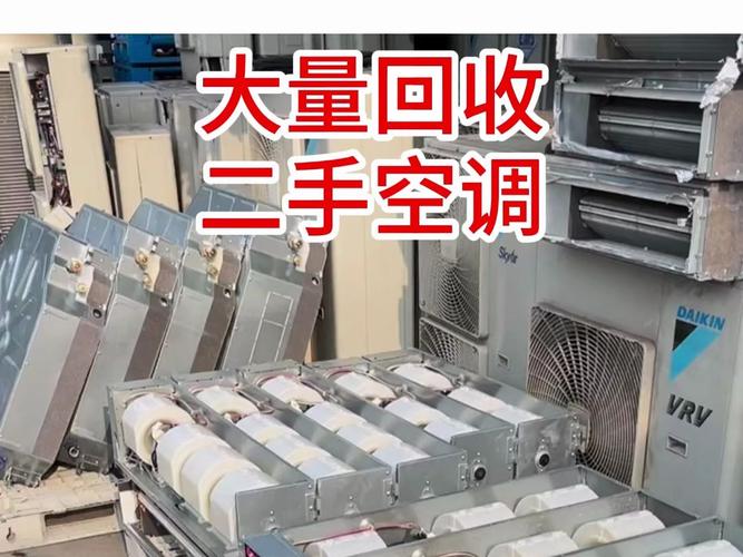北京将台路酒仙桥大山子地区专业二手空调回收与制冷设备回收服务指南
